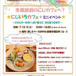 ★１２／５（土）★　冬眠直前のにじいろカフェ　★