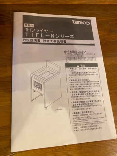 【お値下げ！】厨房機器　業務用　IHフライヤー　TIFL-Nシリーズ　17日までの特別価格！