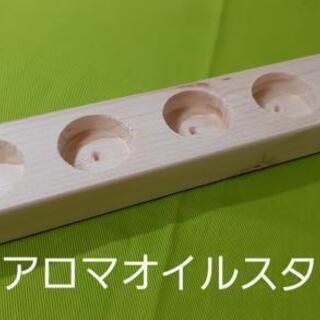【ハンドメイド】アロマオイルスタンド　5本用