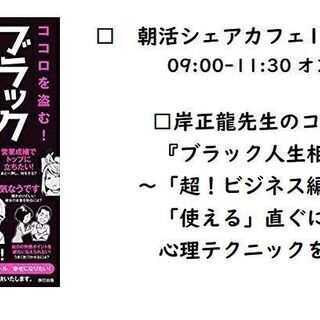 新刊プレンゼント！　朝活シェアカフェは 岸正龍先生のココロ盗む『ブラック人生相談 』 ～「超！ビジネス編」実際に「使える」直ぐに効果で出る心理テクニックをズバリ伝授〜　の画像