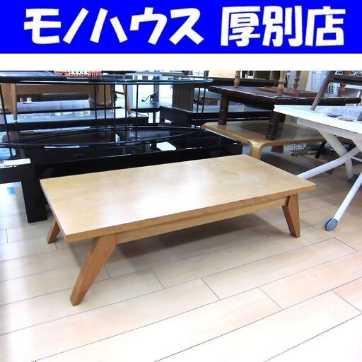 値下げしました! ウニコ 廃盤 コモド ローテーブル 幅125 unico 木目 センターテーブル リビングテーブル 机 厚別店