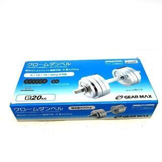 GEAR MAX クロームダンベル 最大20kg 未使用品 筋ト...