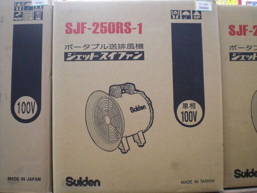 スイデン　ポータブル送排風機　SJF-250RS-1　新品