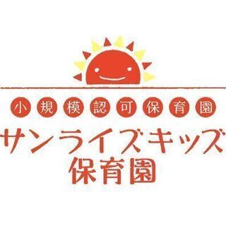 【令和3年4月開園！】サンライズキッズ保育園伊丹園求人【オープニングスタッフ募集！】の画像