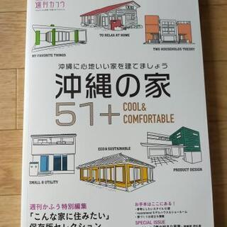 沖縄の家 美品☆半額☆