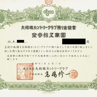 【ゴルフ会員権】大相模カントリークラブ 会員権０円！名義書換料も0円！