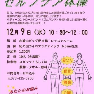 12月9日(水)美Bodyセルフケア体操