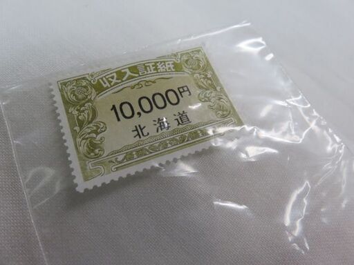 【札幌市白石区のリサイクルショップ】北海道収入証紙10,000円/一万円 1枚【リサイクルバナナ菊水店】