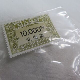 【札幌市白石区のリサイクルショップ】北海道収入証紙10,000円...