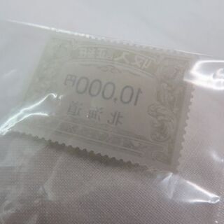 【札幌市白石区のリサイクルショップ】北海道収入証紙10,000円/一万円 1枚【リサイクルバナナ菊水店】の画像
