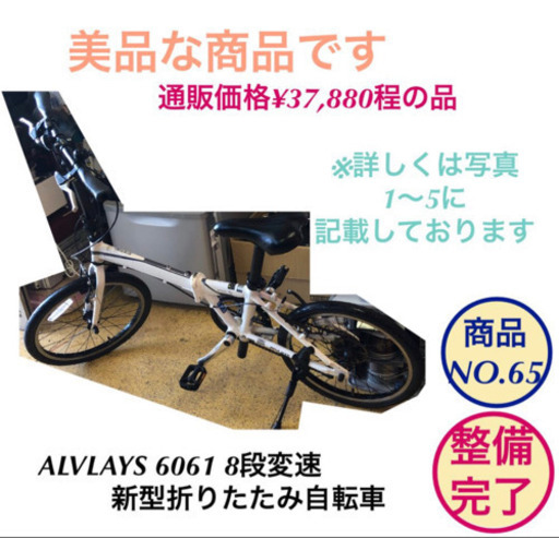 新型　折りたたみ自転車　20インチ　8変速　アルブレイズ　ALVLAYS 6061 整備完了　NO.65