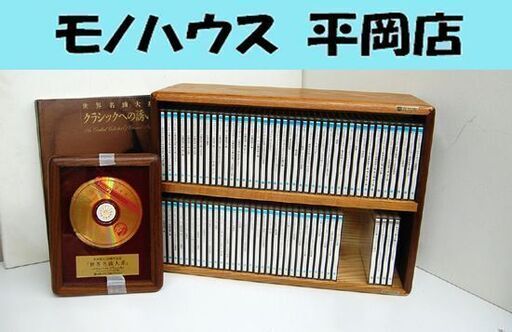 全74枚組 PHILIPS クラシックCD集 世界名曲体系 クラシック名曲全集セット 森林楽 木製ラック モーツァルト ベートーヴェン フィリップス ☆ PayPay(ペイペイ)決済可能 ☆ 札幌市 清田区 平岡