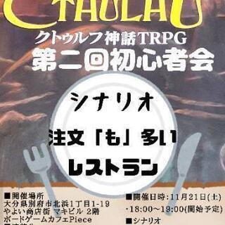 第二回TRPG初心者会in別府