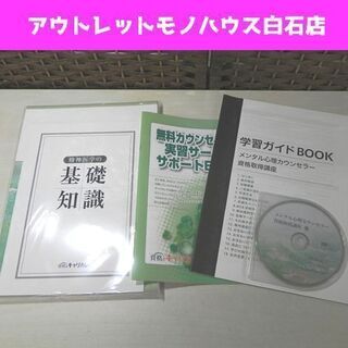 新品 キャリカレ メンタル心理カウンセラー 資格取得講座 キャリ...