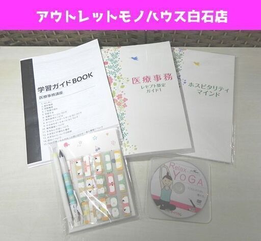 新品 キャリカレ 医療事務講座 医療事務資格 ヨガDVD付き キャリアカレッジ 札幌市 白石区 東札幌