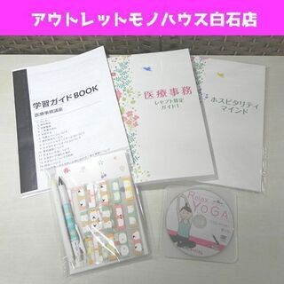新品 キャリカレ 医療事務講座 医療事務資格 ヨガDVD付き キ...