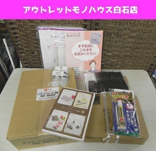 新品 ユーキャン デコアートクリエーター講座 テキスト/DVD/用具/用材 U-CAN 札幌市 白石区 東札幌