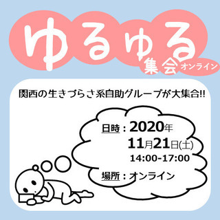 関西の生きづらさ系自助グループが大集合!! 「ゆるゆる集会オンライン」