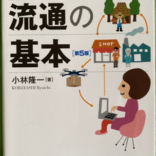 流通基本