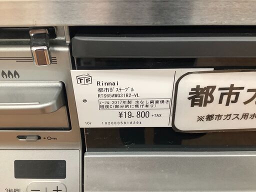 Rinnai 都市ガステーブル　2017年製