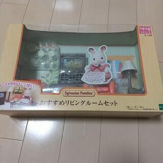 [取引中]シルバニアファミリーおすすめリビングルームセット新品未使用