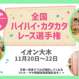 【参加無料】11/20~22ハイカタレース＆表紙撮影会@イオン大木