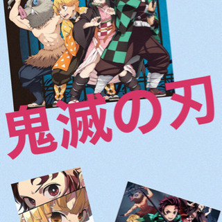 鬼滅友達募集してます✨✨