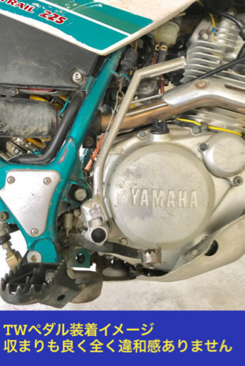 セロー225 キックスターターセット TWペダル仕様