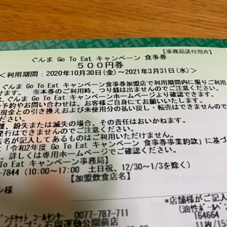 GO TO イート　群馬県
