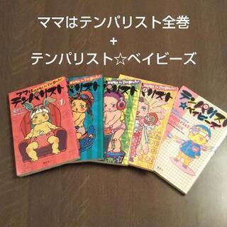 ママはテンパリスト全巻