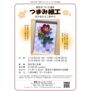 柳町手づくり講座　つまみ細工　羽子板のミニ額作り