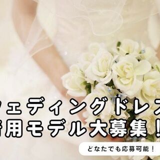 ブライダルモデル募集！！広告、カタログの撮影【時給1,013～1...
