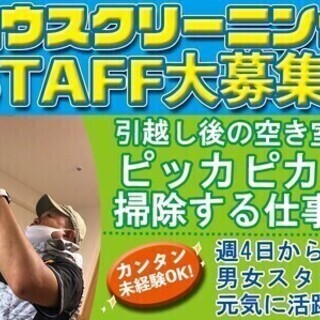 【空き室クリーニング】ジム通い感覚で週払い月収20万円~も可で◎...