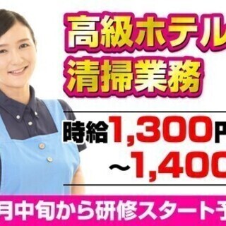 オープニング★アートで「映える」高級ホテル清掃/時給1300円以...
