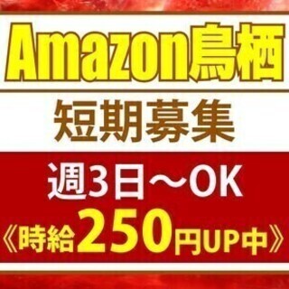 【日払い可】＜短期＞Amazon鳥栖✕週3日～OK【時給250円...
