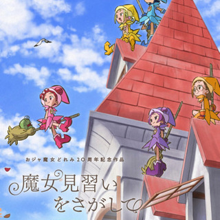 おジャ魔女どれみ「魔女見習いをさがして」の映画チケット