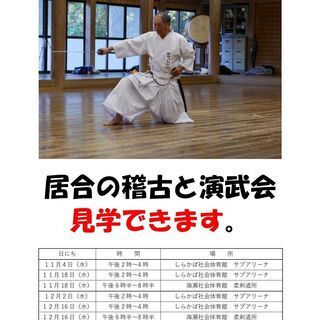 居合道、始めてみませんか？無料演武会開催します！