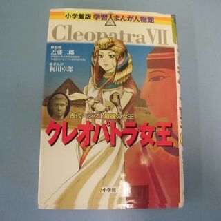JM8946) 小学館 学習まんが人物館 クレオパトラ女王・監修...