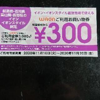 イオンで使える300円割引券 2枚差し上げます