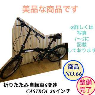 美品　折りたたみ自転車　6変速　20インチ 緑色　CASTROL NO.66