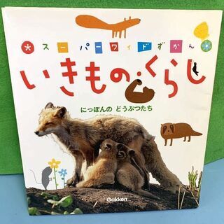 JM8957)GAKKEN スーパーワイドずかん いきもの・くら...