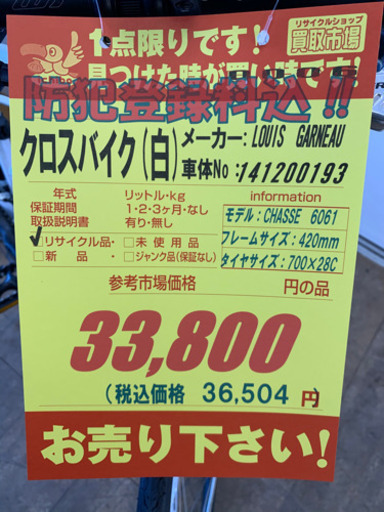 値下げしました！！LOUIS　GARNEAU★クロスバイク★防犯登録料込