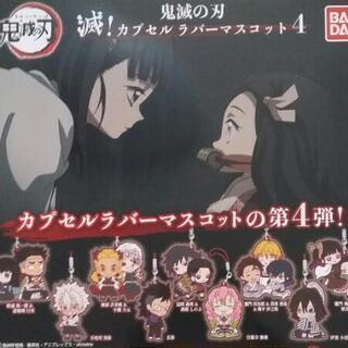 鬼滅の刃　カプセルラバーマスコット4