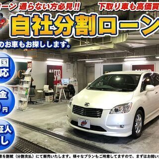 自社ローン★保証人不要★全国対応★マークXジオ　２４０F　7人乗...