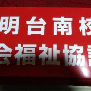 光明台南校区社協ボランティア大・大募集中