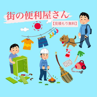 街の便利屋さんしています( ＾∀＾)