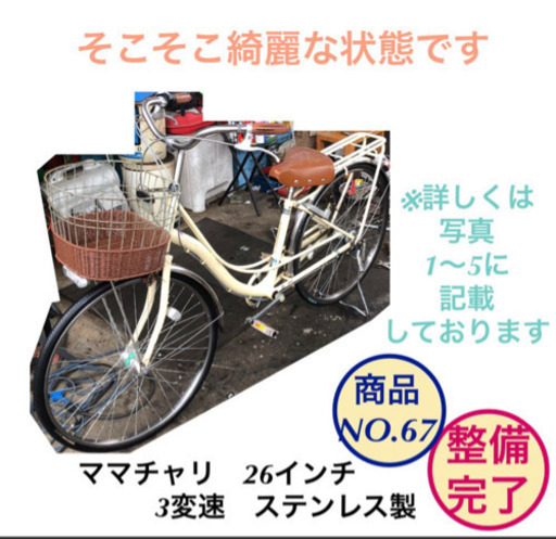ママチャリ LED 自転車 3変速　26インチ　ステンレス製　商品NO.67