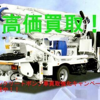 【見積り無料】コンクリートポンプ車高価買取り中 - 八王子市