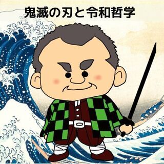 今夜もやります!20:45から! 鬼滅の刃×令和哲学を一緒に観よう会✨