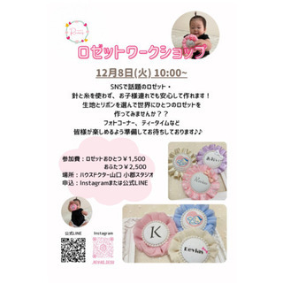 【残席2】ロゼットワークショップ